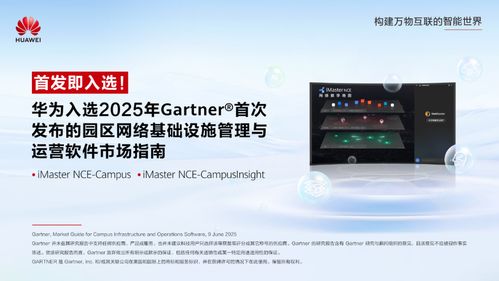 華為入選Gartner園區網絡管理與運營軟件市場指南，引領網絡與信息安全軟件開發新方向